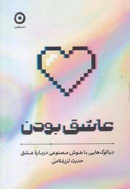 عاشق بودن